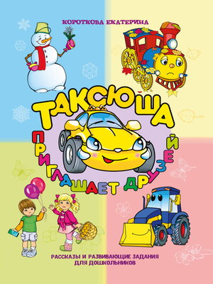 cover image of Таксюша приглашает друзей